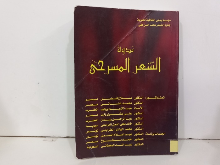 ندوة الشعر المسرحي
