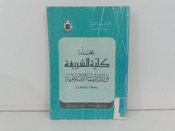 مجلة كلية الشريعة العدد 4