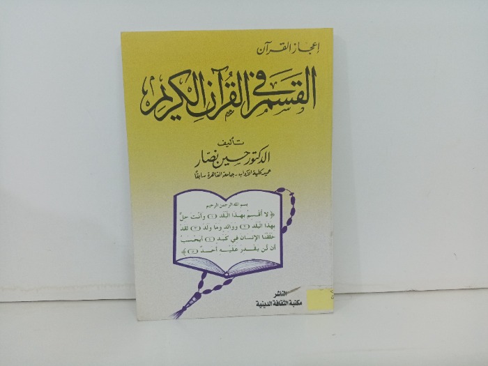 القسم في القران الكريم 