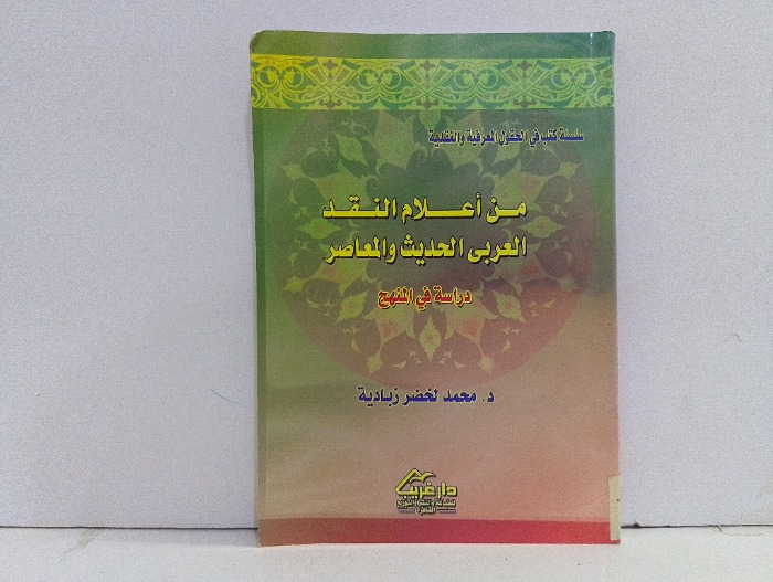 من اعلام النقد العربي الحديث والمعاصر