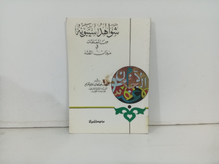شواهد سيبويه من المعلقات في ميزان النقد