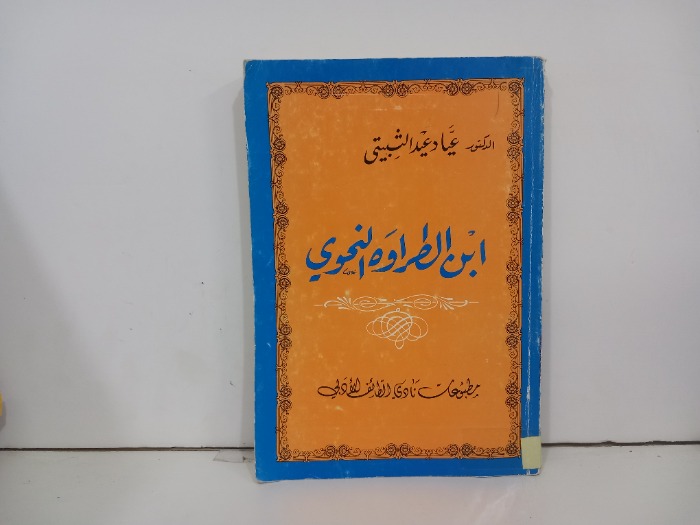 ابن الطراوه النحوي