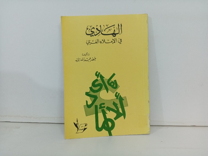 الهادي في الاملاء العربي