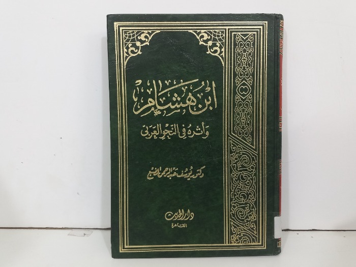 ابن هشام واثره في النحو العربي