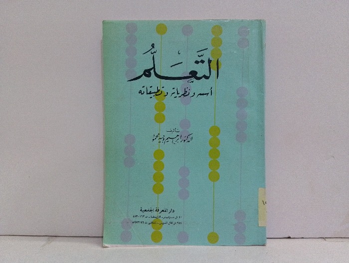 التعلم اسسه ونظرياته وتطبيقاته