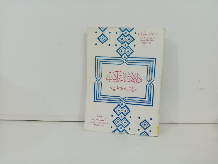 دلالات التراكيب دراسة بلاغية