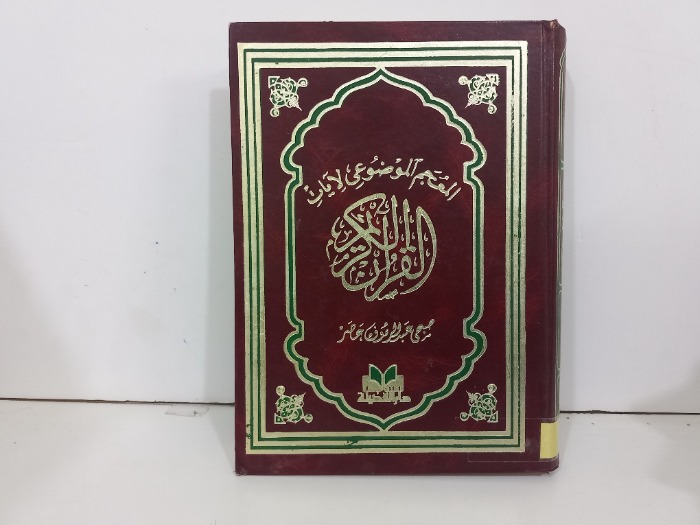 المعجم الموضوعي لايات القران الكريم