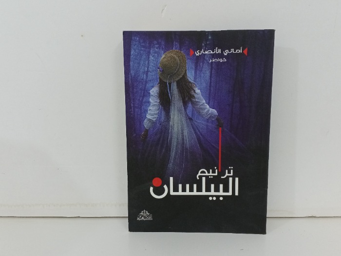 ترانيم البيلسان