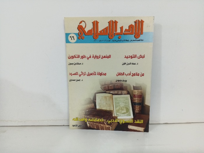 الادب الاسلامي العدد 66