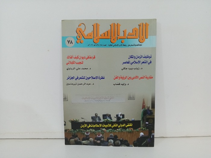 الادب الاسلامي العدد 78