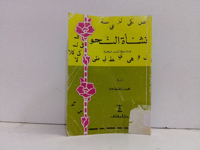 نشاة النحو وتاريخ اشهر النحاة