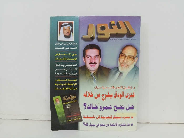 النور العدد 210