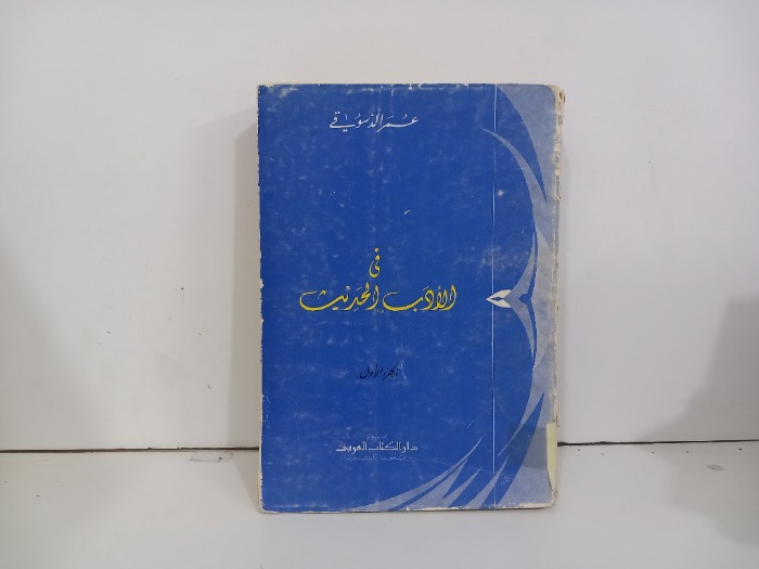 في الادب الحديث ج1