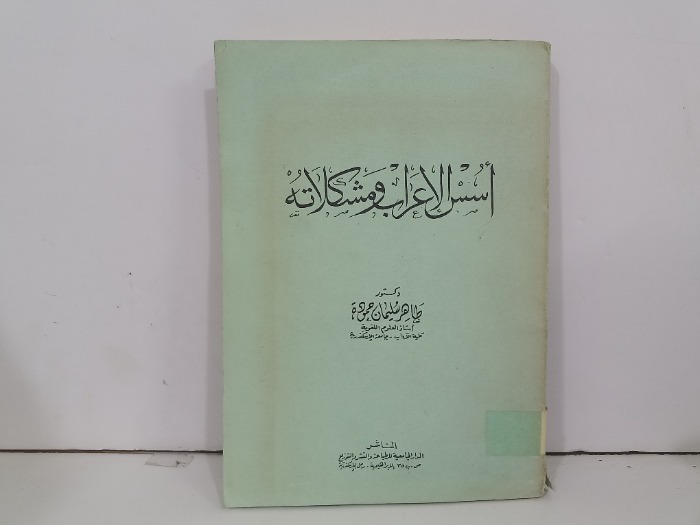 اسس الاعراب ومشكلاته