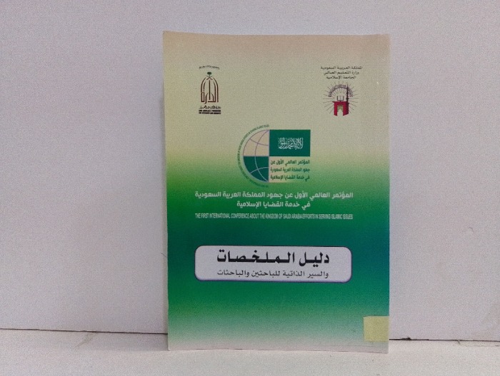 دليل الملخصات والسير الذاتية للباحثين والباحثات