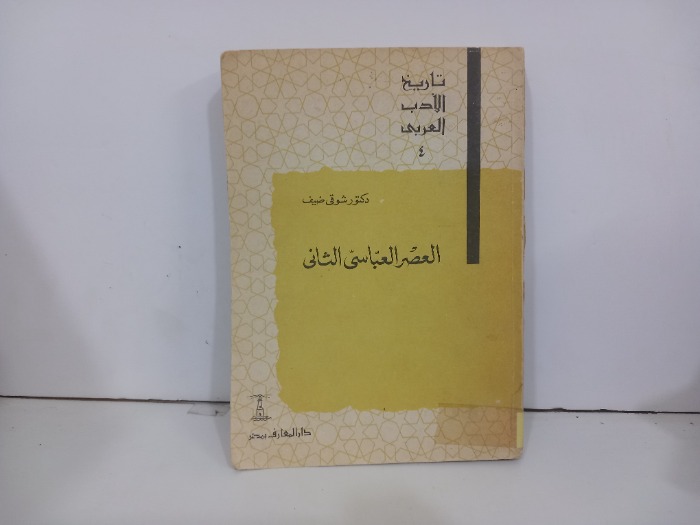 العصر العباسي الثاني