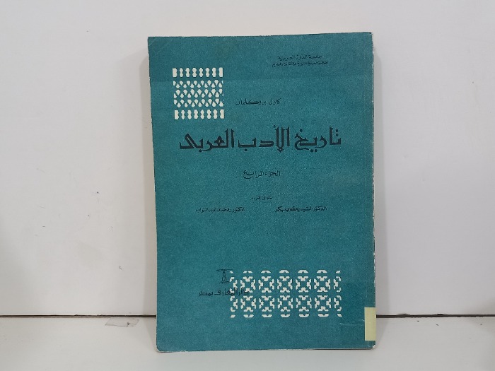 تاريخ الادب العربي ج4