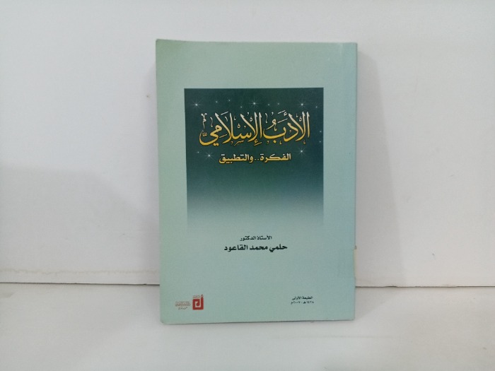 الادب الاسلامي الفكرة والتطبيق 