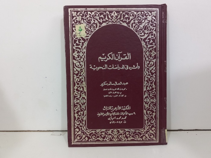القران الكريم واثره في الدراسات النحوية
