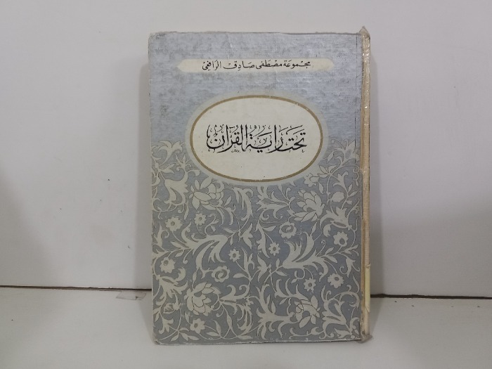تحت راية القران الطبعة السابعة 1974م