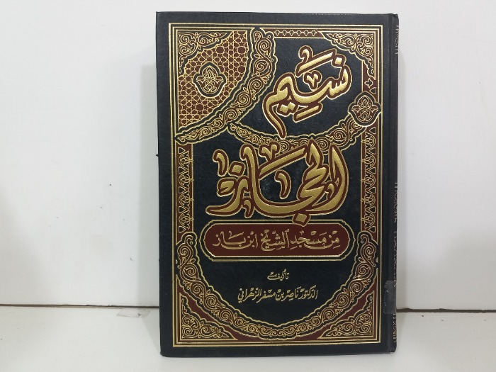 نسيم الحجاز