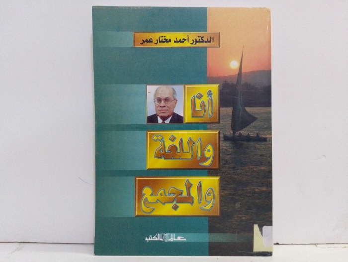 انا واللغة والمجمع