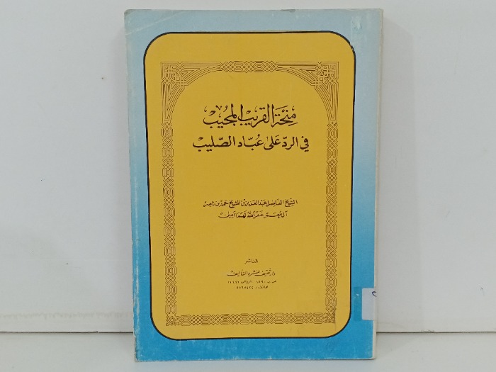 ممنحة القريب المجيب في الرد على عباد الصليب 