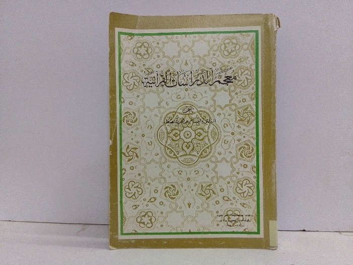 معجم الدراسات القرانية