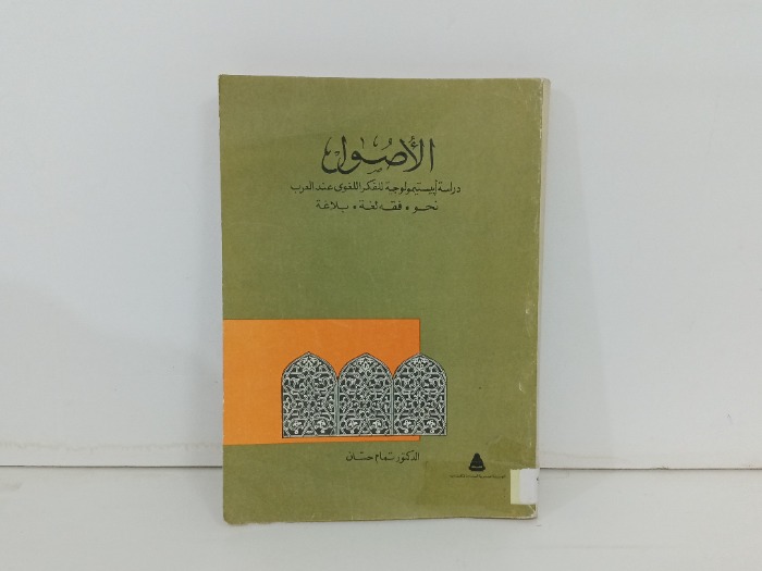 الاصول 