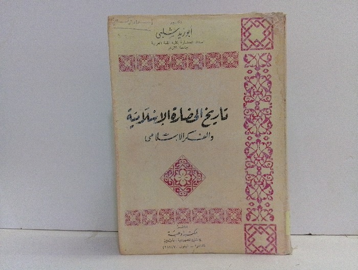 تاريخ الحضارة الاسلامية والفكر الاسلامي
