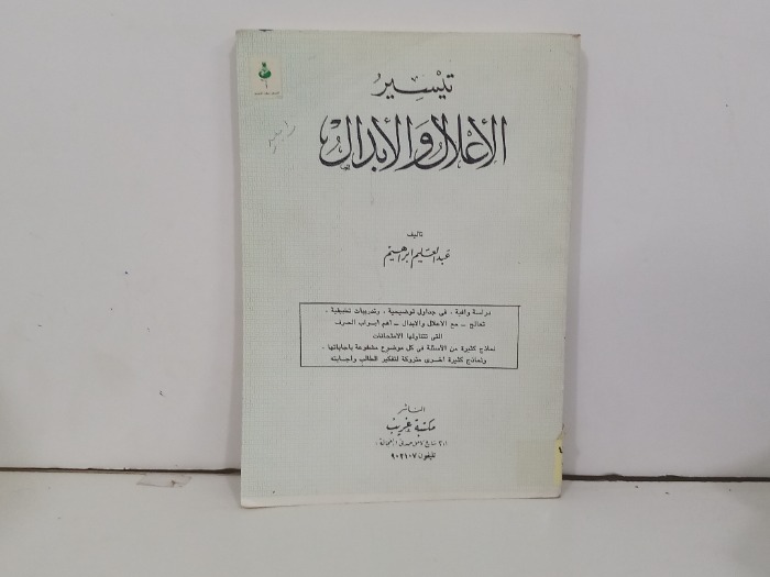 تيسير الاعلال والابدال