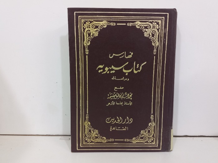 فهارس كتاب سيبويه