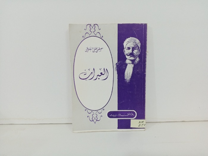 العبرات 