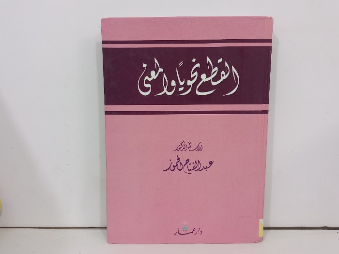 القطع نحويا والمعنى