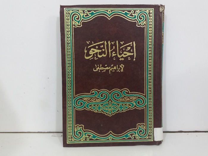 احياء النحو