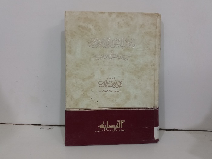 اعراب الشواهد القرانية في شرح ابن عقيل للألفية