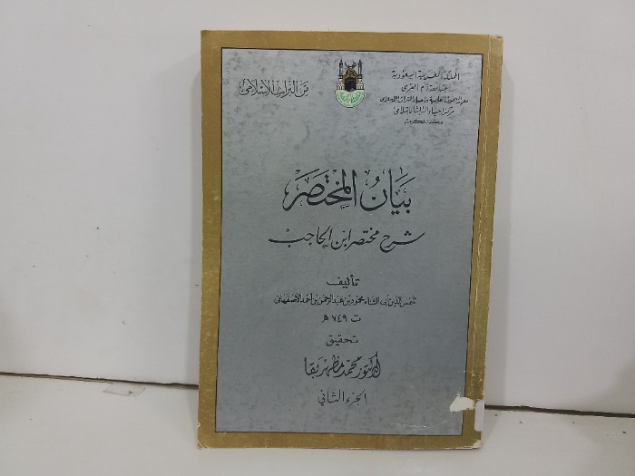 بيان المختصر شرح مختصر ابن الحاجب