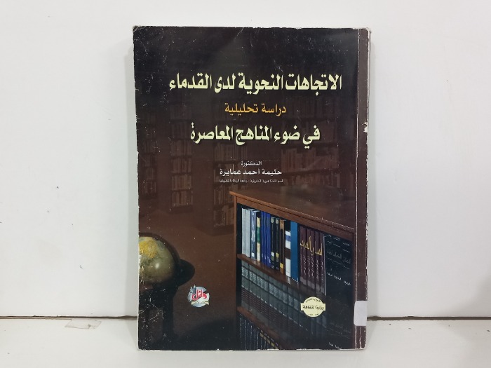 الاتجاهات النحوية لدى القدماء