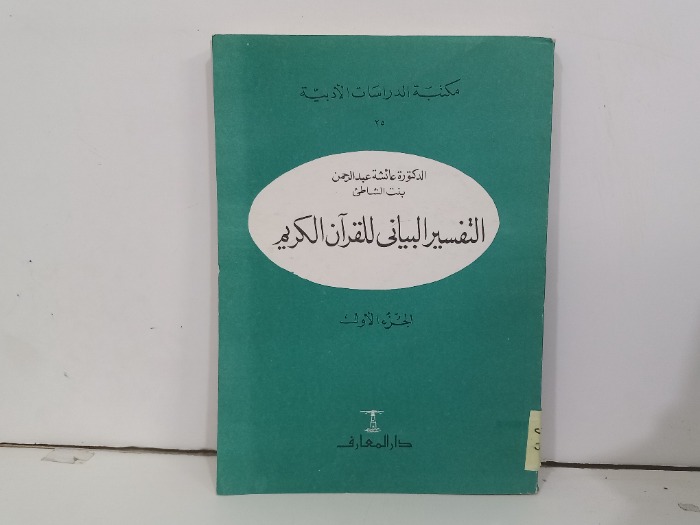 التفسير البياني للقرآن الكريم ج1