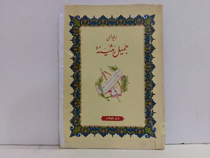 ديوان جميل بثينة