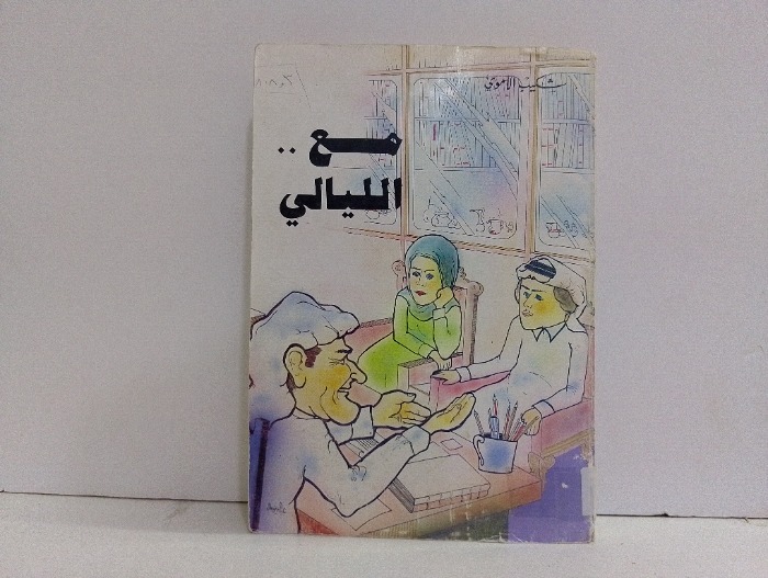مع الليالي 
