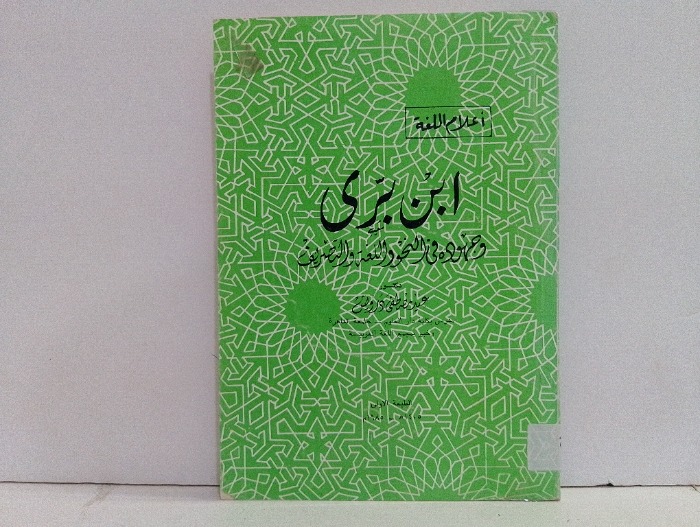 ابن برى وجهوده في النحو واللغة والتصريف