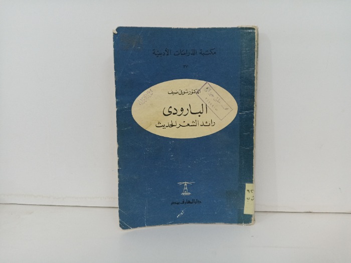 البارودي رائد الشعر العربي الحديث