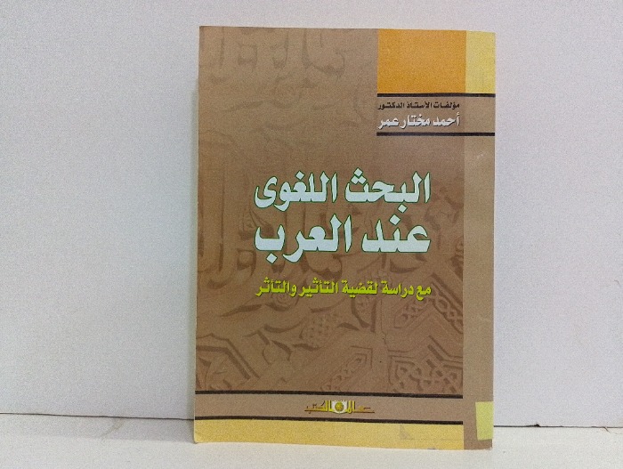 البحث اللغوي عند العرب 