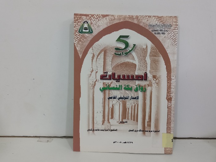امسيات رواق بكة الاصدار التوثيق الخامس