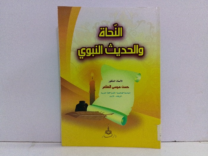النحاة والحديث النبوي