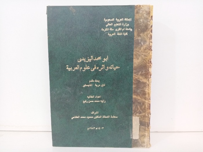 ابو محمد اليزيدي حياته واثره في علوم العربية 