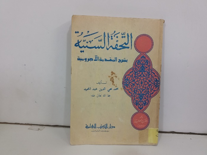 التحفة السنية بشرح المقدمة الاجرومية 