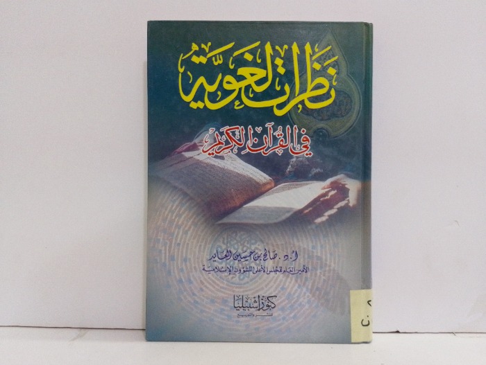 نظرات لغوية في القران الكريم 