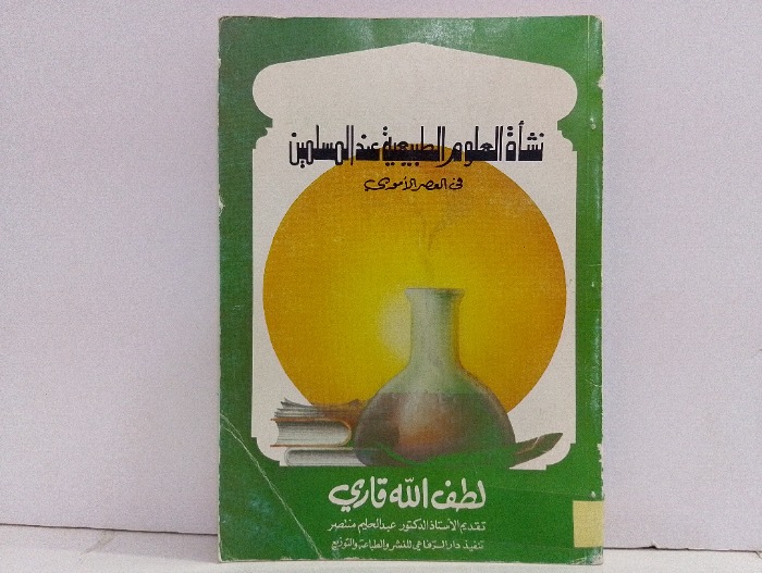 نشاة العلوم الطبيعية عند المسلمين في العصر الاموي